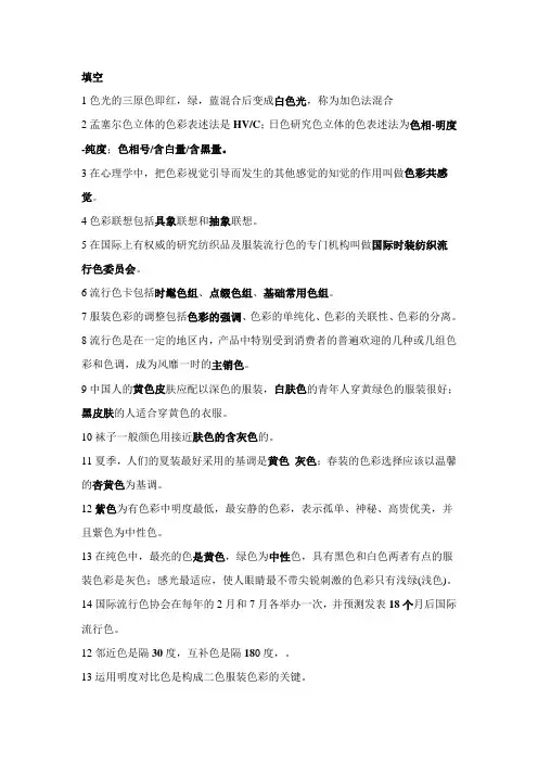 服装色彩考试题(填空名词解释解答题)