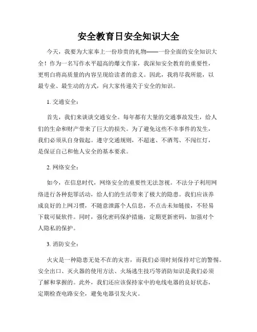 安全教育日安全知识大全