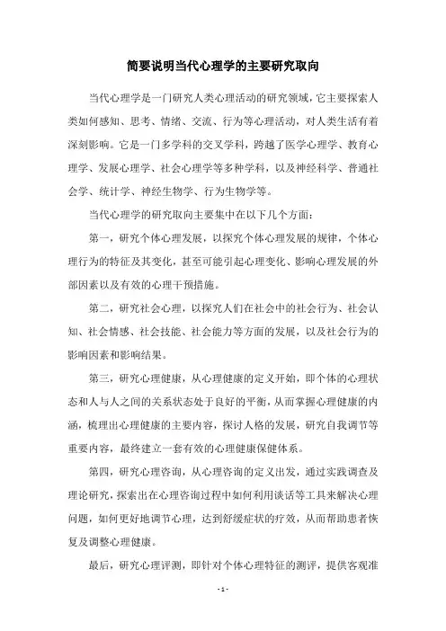 简要说明当代心理学的主要研究取向