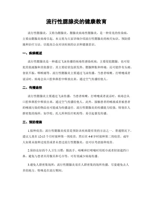 流行性腮腺炎的健康教育