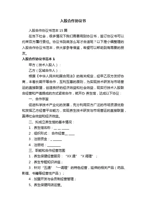 入股合作协议书范本15篇