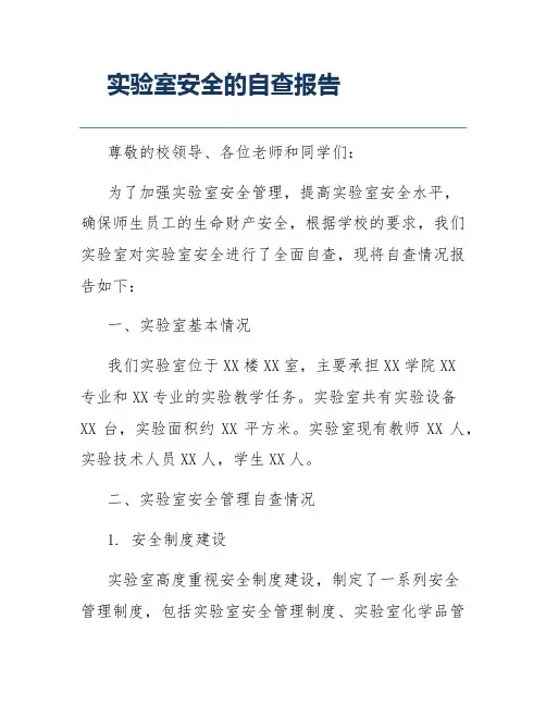 实验室安全的自查报告