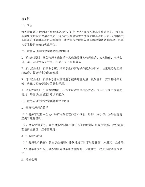 财务管理实践教学体系(2篇)