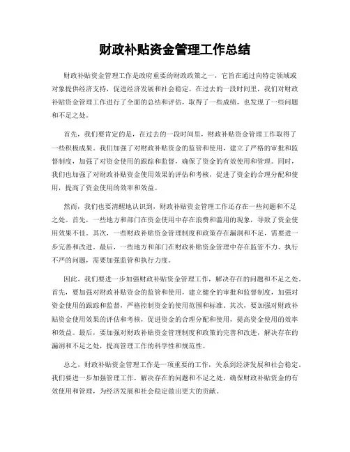财政补贴资金管理工作总结
