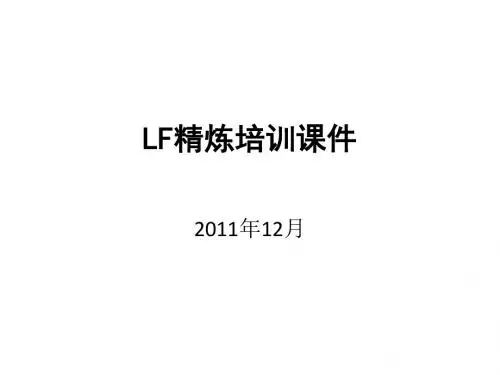 LF精炼培训ppt课件