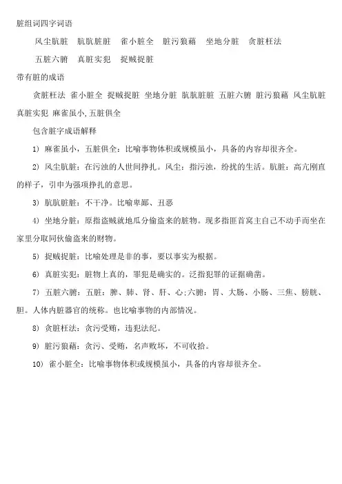 脏组词四字词语