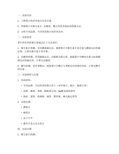 果汁营养检测实验报告