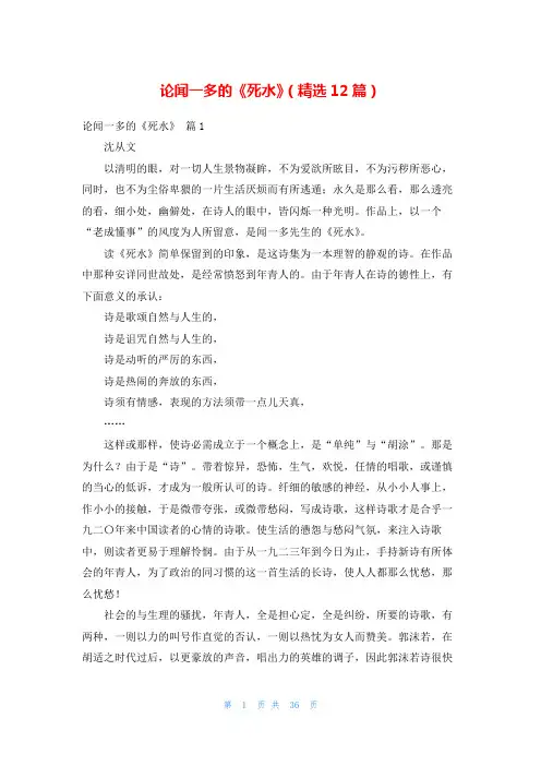 论闻一多的《死水》(精选12篇)