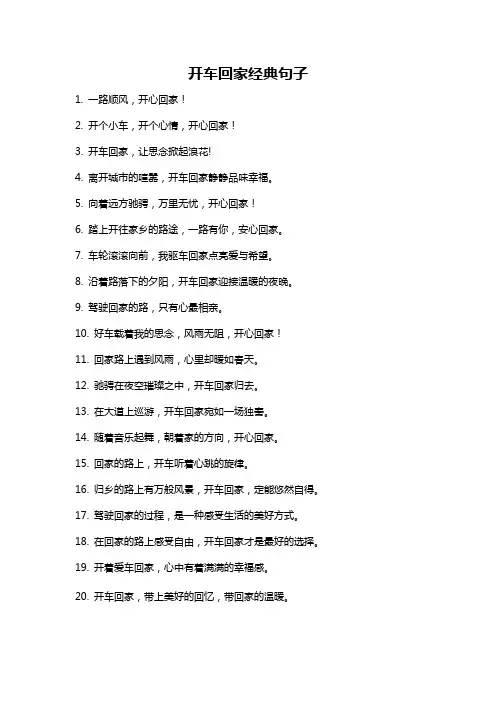 开车回家经典句子