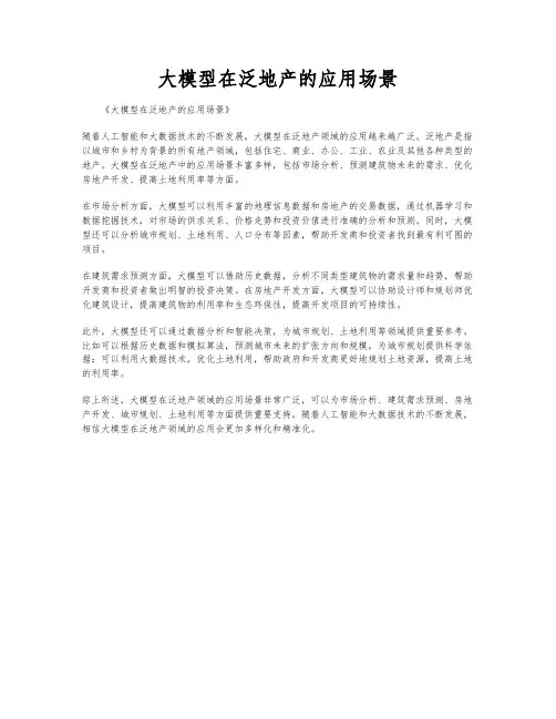 大模型在泛地产的应用场景