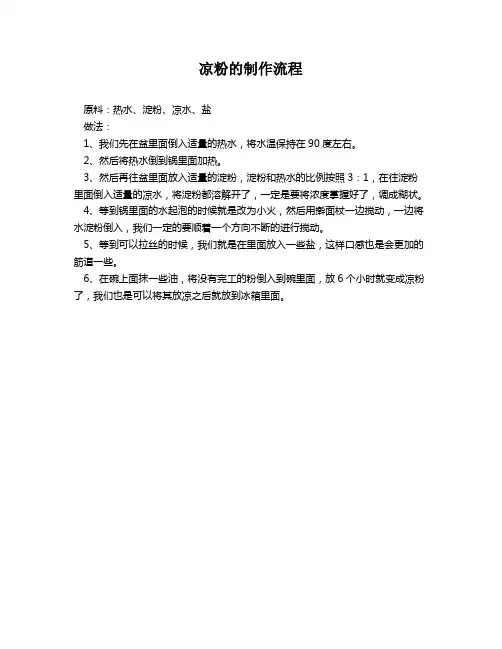 凉粉的制作流程