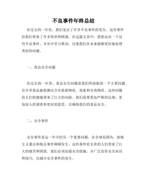不良事件年终总结
