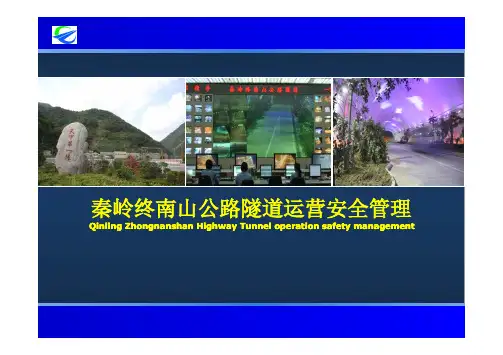 秦岭隧道运营安全管理