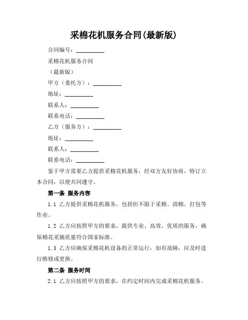 采棉花机服务合同(最新版)