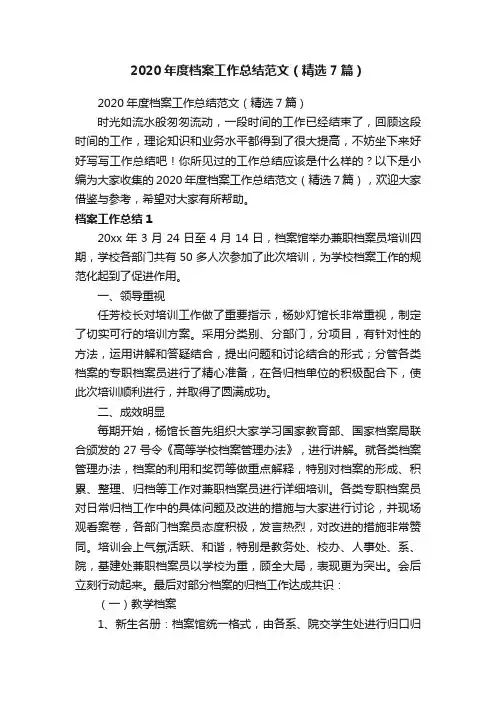 2020年度档案工作总结范文（精选7篇）
