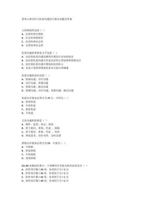 患者心理评估与医患沟通技巧相关试题及答案
