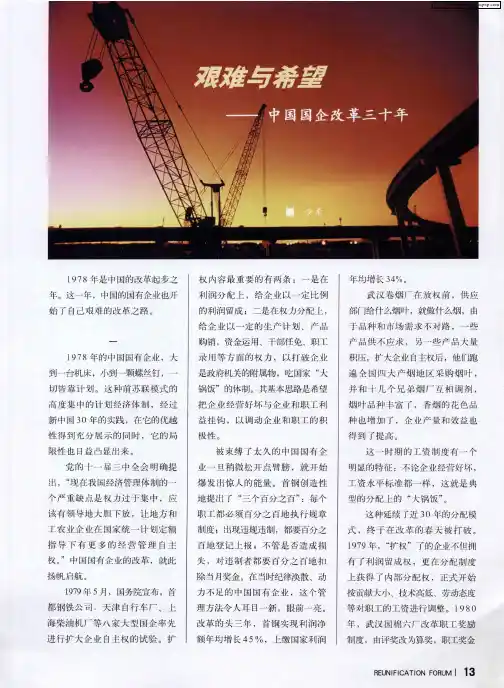 艰难与希望——中国国企改革三十年