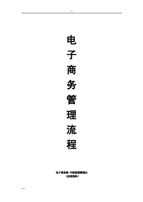 电子商务管理流程图(完整版)