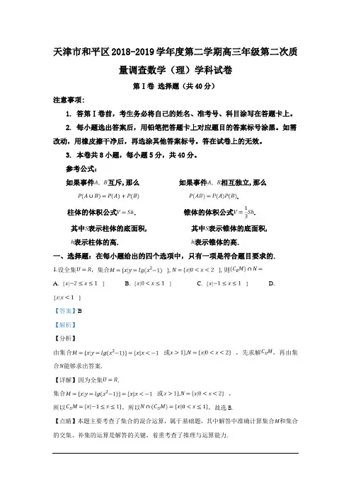天津市和平区2019届高三下学期第二次质量调查数学(理)试卷 Word版含解析