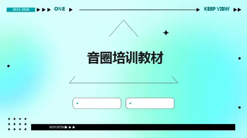 《音圈培训教材》课件