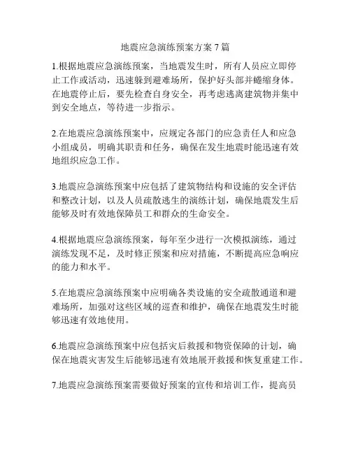地震应急演练预案方案7篇