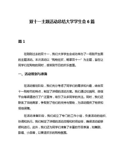 双十一主题活动总结大学学生会6篇