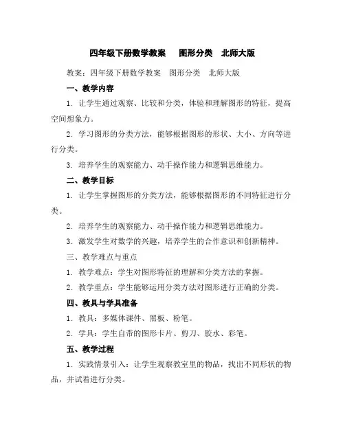 四年级下册数学教案-图形分类北师大版