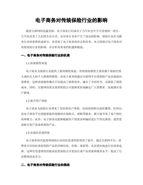 电子商务对传统保险行业的影响
