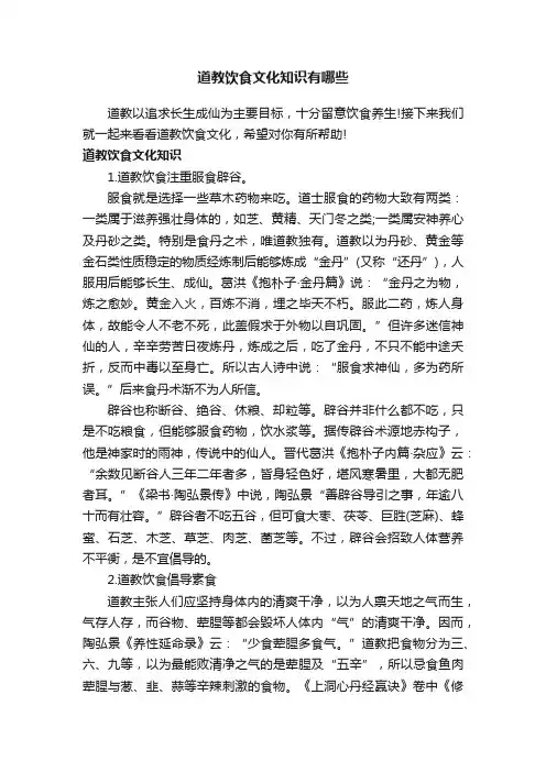 道教饮食文化知识有哪些