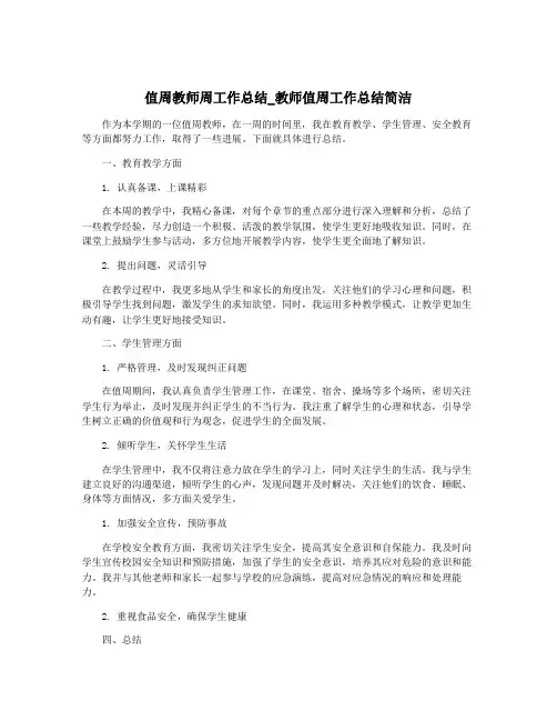值周教师周工作总结_教师值周工作总结简洁