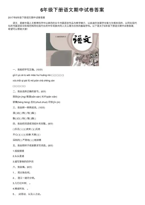 6年级下册语文期中试卷答案