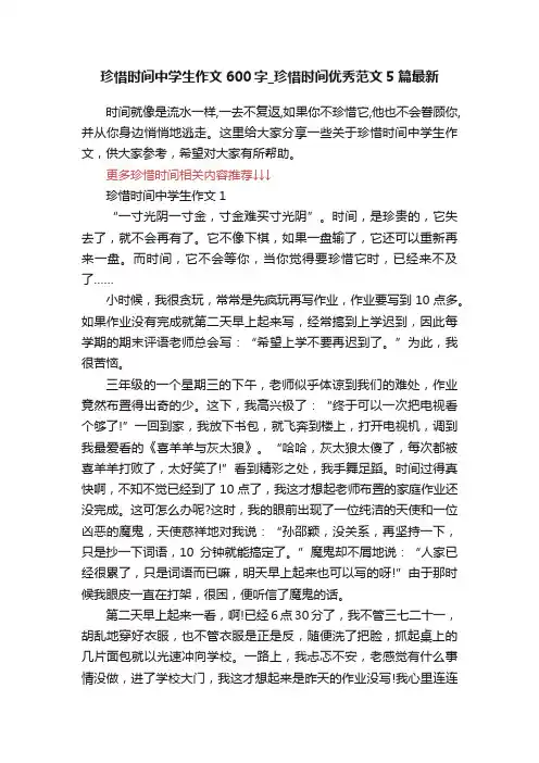 珍惜时间中学生作文600字_珍惜时间优秀范文5篇最新