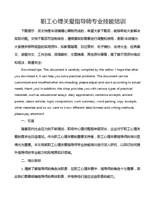 职工心理关爱指导师专业技能培训