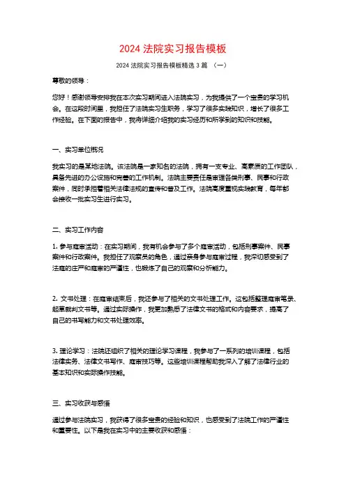2024法院实习报告模板3篇