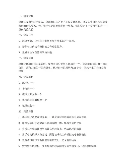 科学昼夜交替实验报告