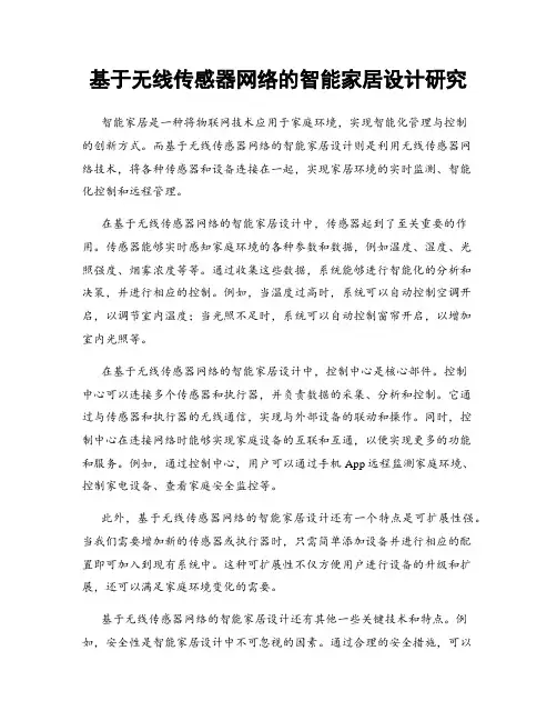 基于无线传感器网络的智能家居设计研究