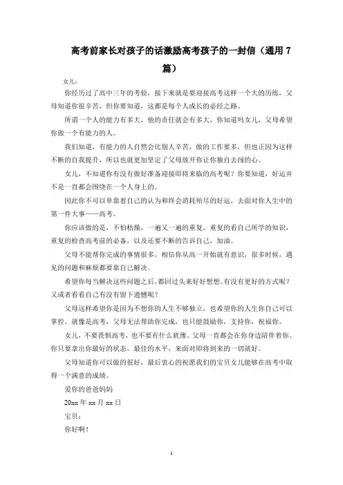 最新高考前家长对孩子的话激励高考孩子的一封信