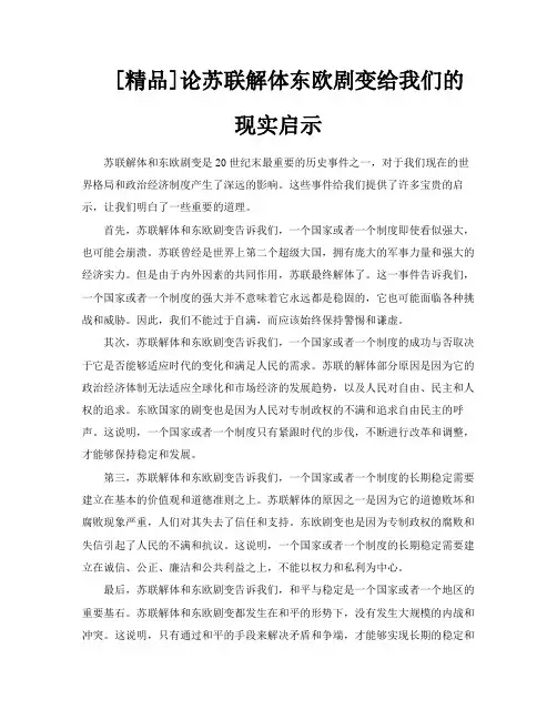 [精品]论苏联解体东欧剧变给我们的现实启示