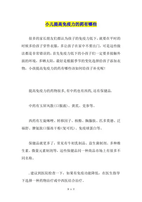 小儿提高免疫力的药有哪些