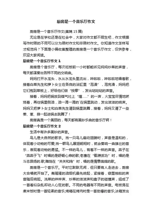 厨房是一个音乐厅作文