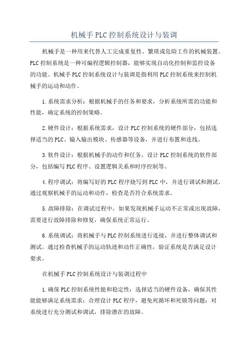 机械手PLC控制系统设计与装调