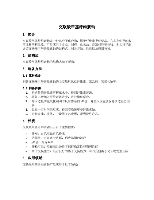 交联羧甲基纤维素钠 结构式