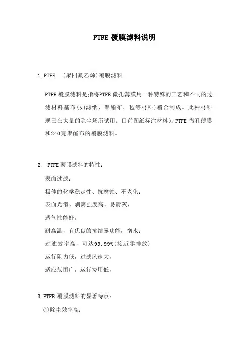 PTFE覆膜滤料资料