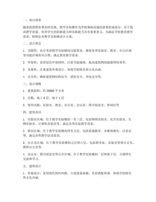 教学实验楼的设计方案