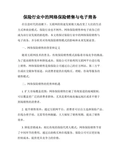 保险行业中的网络保险销售与电子商务