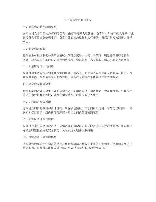 公司应急管理制度七条