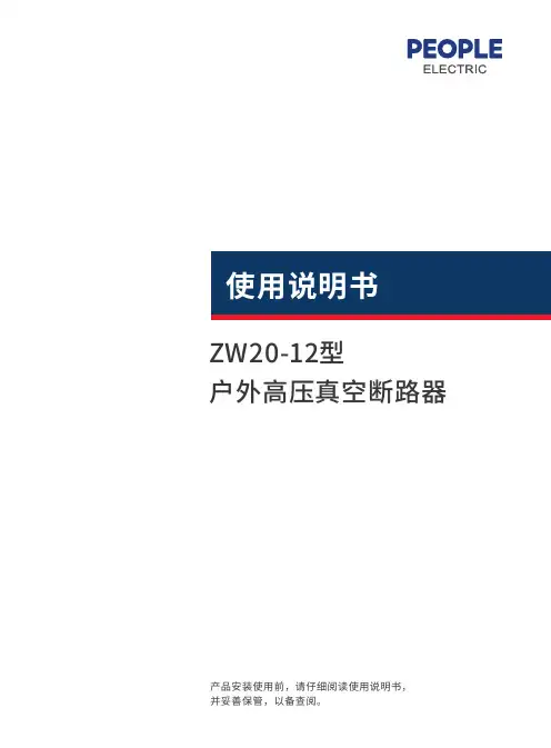 ZW20型户高压柱上真空断路器产品说明书