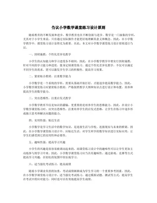 刍议小学数学课堂练习设计原则