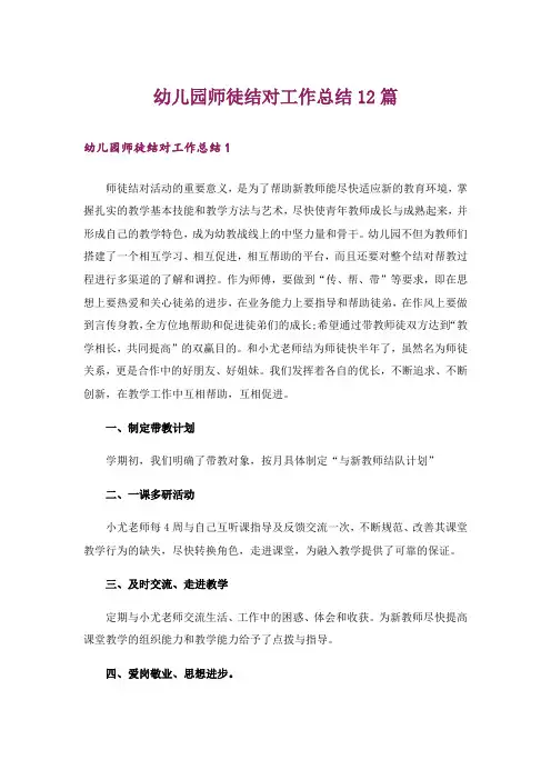 幼儿园师徒结对工作总结12篇