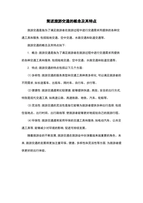 简述旅游交通的概念及其特点
